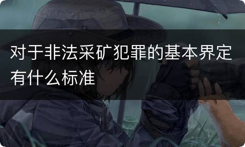 对于非法采矿犯罪的基本界定有什么标准