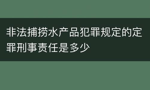 非法捕捞水产品犯罪规定的定罪刑事责任是多少