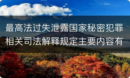 最高法过失泄露国家秘密犯罪相关司法解释规定主要内容有哪些