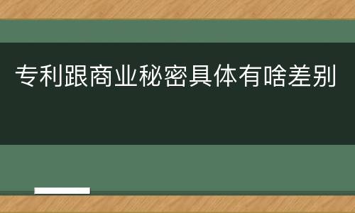 专利跟商业秘密具体有啥差别