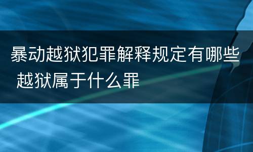 暴动越狱犯罪解释规定有哪些 越狱属于什么罪