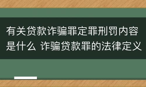 有关贷款诈骗罪定罪刑罚内容是什么 诈骗贷款罪的法律定义