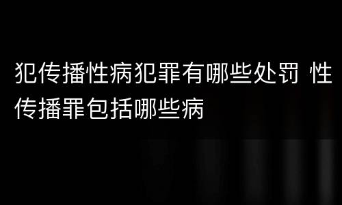 犯传播性病犯罪有哪些处罚 性传播罪包括哪些病