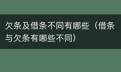 欠条及借条不同有哪些（借条与欠条有哪些不同）
