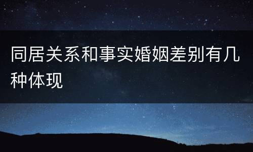 同居关系和事实婚姻差别有几种体现