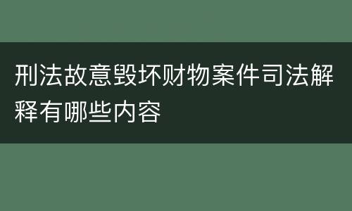 刑法故意毁坏财物案件司法解释有哪些内容