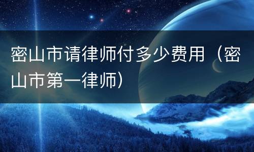密山市请律师付多少费用（密山市第一律师）