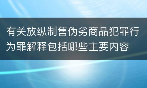 有关放纵制售伪劣商品犯罪行为罪解释包括哪些主要内容
