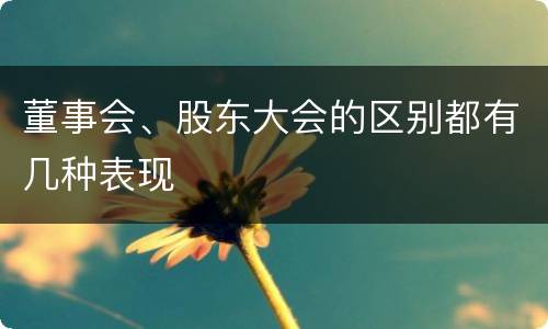 董事会、股东大会的区别都有几种表现