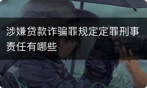 涉嫌贷款诈骗罪规定定罪刑事责任有哪些