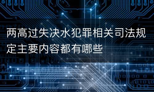两高过失决水犯罪相关司法规定主要内容都有哪些