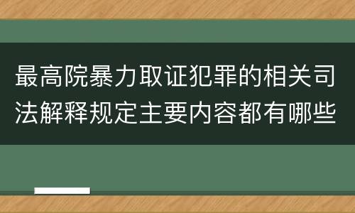 最高院暴力取证犯罪的相关司法解释规定主要内容都有哪些