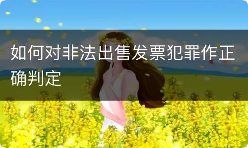 如何对非法出售发票犯罪作正确判定