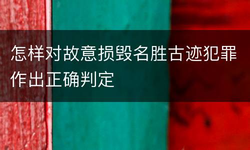 怎样对故意损毁名胜古迹犯罪作出正确判定