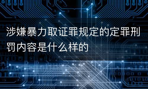 涉嫌暴力取证罪规定的定罪刑罚内容是什么样的