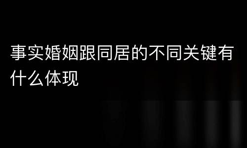 事实婚姻跟同居的不同关键有什么体现