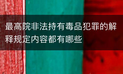 最高院非法持有毒品犯罪的解释规定内容都有哪些