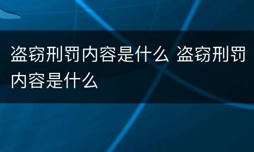 盗窃刑罚内容是什么 盗窃刑罚内容是什么