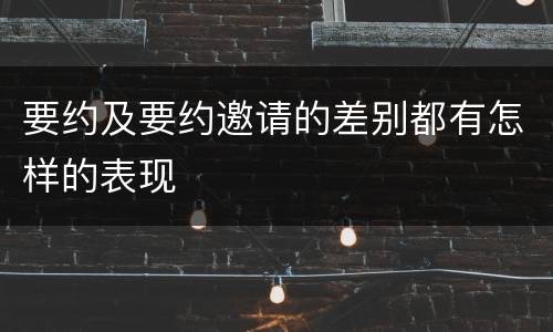 要约及要约邀请的差别都有怎样的表现