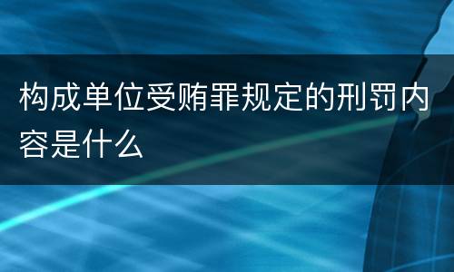 构成单位受贿罪规定的刑罚内容是什么