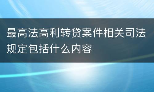 最高法高利转贷案件相关司法规定包括什么内容