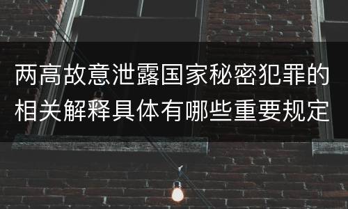 两高故意泄露国家秘密犯罪的相关解释具体有哪些重要规定