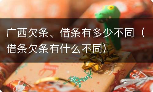 广西欠条、借条有多少不同（借条欠条有什么不同）