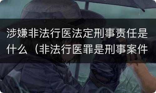 涉嫌非法行医法定刑事责任是什么（非法行医罪是刑事案件吗）