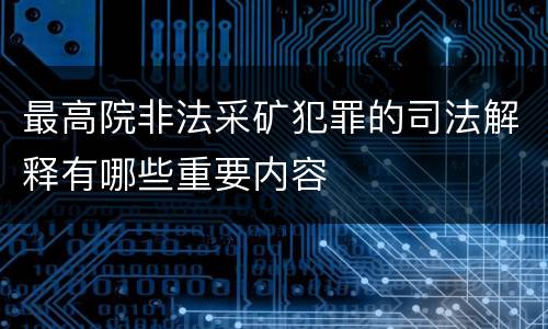 最高院非法采矿犯罪的司法解释有哪些重要内容