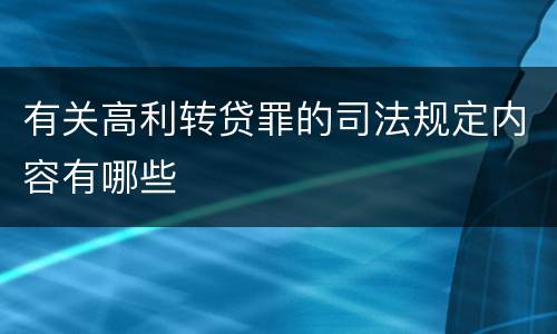 有关高利转贷罪的司法规定内容有哪些