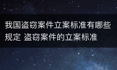 我国盗窃案件立案标准有哪些规定 盗窃案件的立案标准