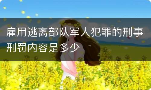 雇用逃离部队军人犯罪的刑事刑罚内容是多少