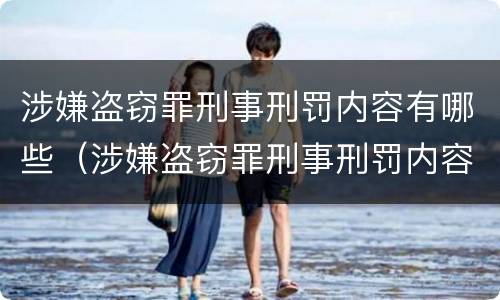 涉嫌盗窃罪刑事刑罚内容有哪些（涉嫌盗窃罪刑事刑罚内容有哪些呢）