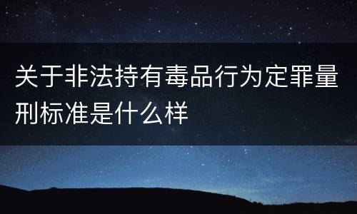 关于非法持有毒品行为定罪量刑标准是什么样