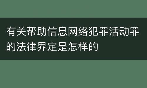 有关帮助信息网络犯罪活动罪的法律界定是怎样的