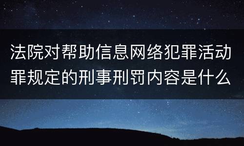 法院对帮助信息网络犯罪活动罪规定的刑事刑罚内容是什么样的