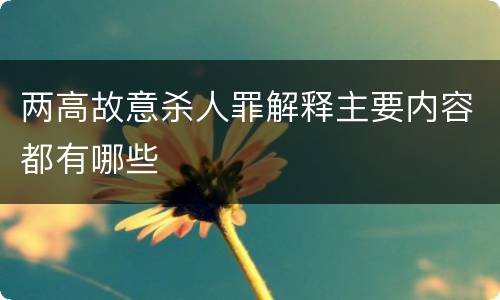 两高故意杀人罪解释主要内容都有哪些