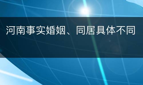 河南事实婚姻、同居具体不同