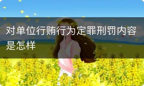 对单位行贿行为定罪刑罚内容是怎样