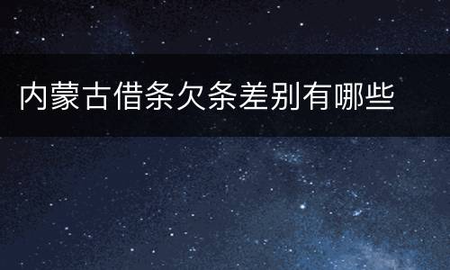 内蒙古借条欠条差别有哪些