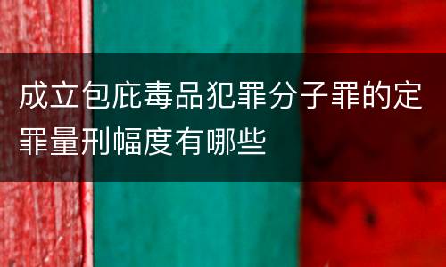 成立包庇毒品犯罪分子罪的定罪量刑幅度有哪些