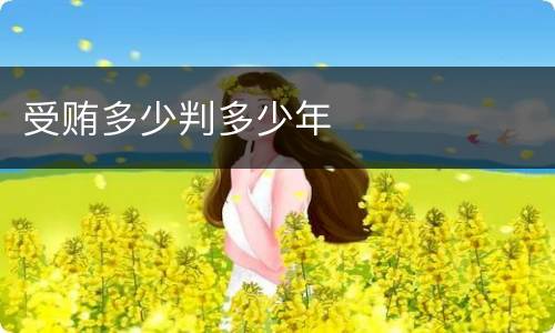 受贿多少判多少年