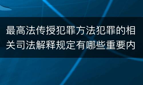 最高法传授犯罪方法犯罪的相关司法解释规定有哪些重要内容