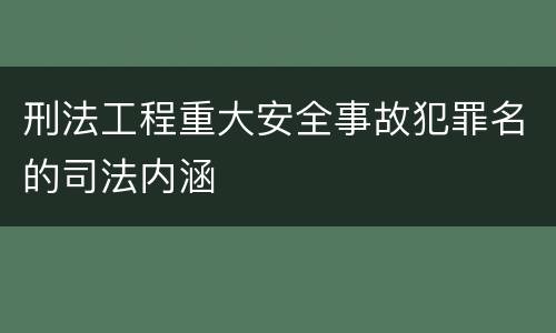 刑法工程重大安全事故犯罪名的司法内涵