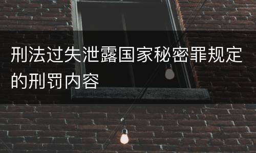 刑法过失泄露国家秘密罪规定的刑罚内容