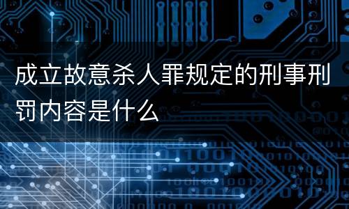 成立故意杀人罪规定的刑事刑罚内容是什么
