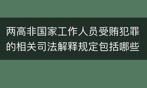 两高非国家工作人员受贿犯罪的相关司法解释规定包括哪些内容