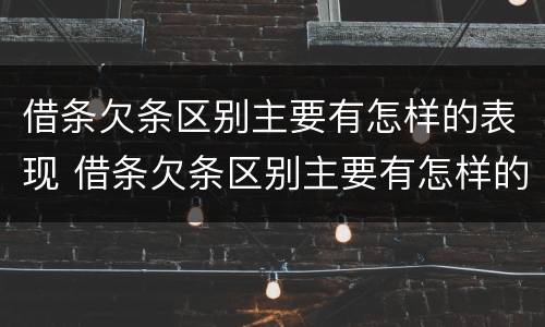 借条欠条区别主要有怎样的表现 借条欠条区别主要有怎样的表现和效力