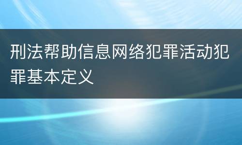 刑法帮助信息网络犯罪活动犯罪基本定义