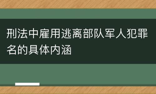 刑法中雇用逃离部队军人犯罪名的具体内涵